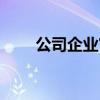 公司企業官方郵箱（企業官方郵箱）
