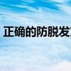 正確的防脫發方法有哪些（防脫發方法分享）