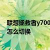 聯想拯救者y7000需要散熱器嗎 聯想拯救者Y700散熱模式怎么切換 