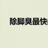 除腳臭最快的好方法（怎么快速去腳臭）