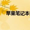 蘋果筆記本換屏幕（蘋果筆記本換屏幕）