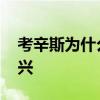 考辛斯為什么害怕詹姆斯 考辛斯為什么不高興 