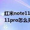 紅米note11pro怎么關閉按鍵振動 紅米note11pro怎么關閉按鍵聲音 
