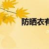 防曬衣有用嗎（防曬衣有沒有用）