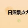 日照景點大全（日照有哪些旅游景點）