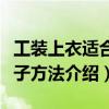 工裝上衣適合搭配什么褲子（工裝上衣搭配褲子方法介紹）