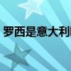 羅西是意大利哪里人 羅西為什么沒進意大利 