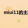 miui11的主題是什么（miui11的主題是）