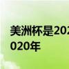 美洲杯是2020還是2021 美洲杯為什么改成2020年 