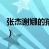 張杰謝娜的孩子多大了（張杰謝娜的孩子幾歲）