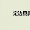 定邊縣屬于哪個市（定邊縣簡介）