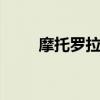 摩托羅拉g71s 摩托羅拉g71s參數 