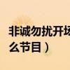 非誠勿擾開場音樂是什么（非誠勿擾是一檔什么節目）