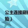 公主連接刷初始刪除數據ios（公主連接刷初始）