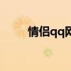 情侶qq網名（情侶qq網名有哪些）