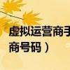 虛擬運營商手機號需要實名登記嗎（虛擬運營商號碼）