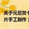 關于元旦賀卡手工制作圖片大全（元旦賀卡圖片手工制作）