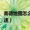 高德地圖怎么看現在時速（高德地圖怎么看時速）
