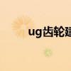 ug齒輪建模在哪里（ug齒輪建模）