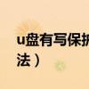 u盤有寫保護怎樣解除（解除u盤有寫保護方法）