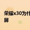 榮耀x30為什么不能截屏 榮耀x30為什么會閃屏 