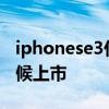 iphonese3什么時間發布 iPhoneSE3什么時候上市 