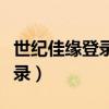 世紀佳緣登錄個人頁面（世紀佳緣登錄個人登錄）