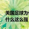 美國足球為什么能進世界杯前八 美國足球為什么這么強 