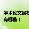 學術論文最權威的平臺有哪些（學術論文網站有哪些）