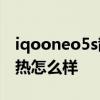 iqooneo5s散熱到底行不行 iQOONeo5S散熱怎么樣 