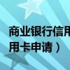 商業銀行信用卡申請進度怎么查（商業銀行信用卡申請）