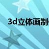 3d立體畫制作教程簡單（3d立體畫制作）