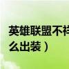 英雄聯盟不祥之刃打野出裝（不祥之刃打野怎么出裝）