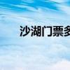 沙湖門票多少錢（一個很漂亮的地方）