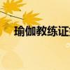 瑜伽教練證如何查（瑜伽資格證怎么考）