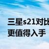 三星s21對比s21 三星S22對比S21 哪款手機更值得入手 