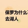 保羅為什么不能去湖人 聯盟為什么阻止保羅去湖人 