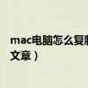 mac電腦怎么復制百度文庫的文章（如何復制百度文庫里的文章）