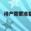 待產需要準備哪些東西（待產準備有什么）