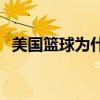 美國籃球為什么出眾 美國籃球為什么厲害 