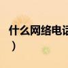 什么網絡電話最好用（以及關于它的信息介紹）