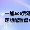 一加ace競速版配置對比一加ace 一加Ace競速版配置盤點 