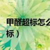 甲醛超標怎么處理（如何檢測檢測甲醛是否超標）