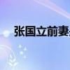 張國立前妻是誰（說說二人的感情經歷）