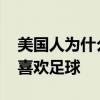 美國人為什么不喜歡喝開水 美國人為什么不喜歡足球 