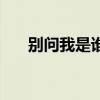 別問我是誰歌詞（別問我是誰歌簡介）