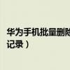 華為手機批量刪除通話記錄（華為榮耀4A如何批量刪除通話記錄）