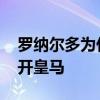 羅納爾多為什么離開皇馬 羅納爾多為什么離開皇馬 