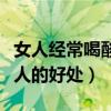 女人經常喝酸奶有什么好處（長期喝酸奶對女人的好處）