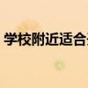 學校附近適合開什么店（學校附近如何開店）